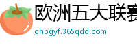 欧洲五大联赛第一个六冠王